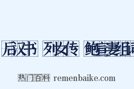 后汉书·列女传·鲍宣妻组词是什么意思的图片